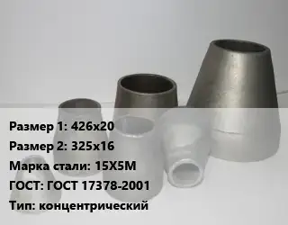 Переход стальной 426х20х325х16 Марка: 15Х5М ГОСТ: ГОСТ 17378-2001 концентрический